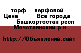 торф    верфовой › Цена ­ 190 - Все города  »    . Башкортостан респ.,Мечетлинский р-н